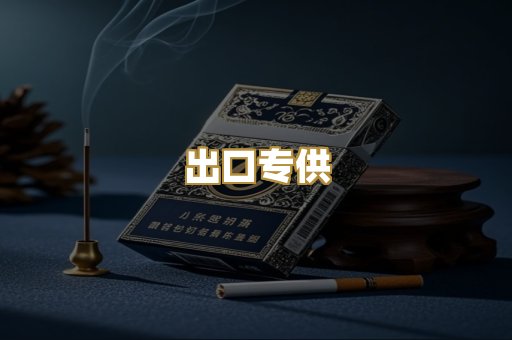 出口专供